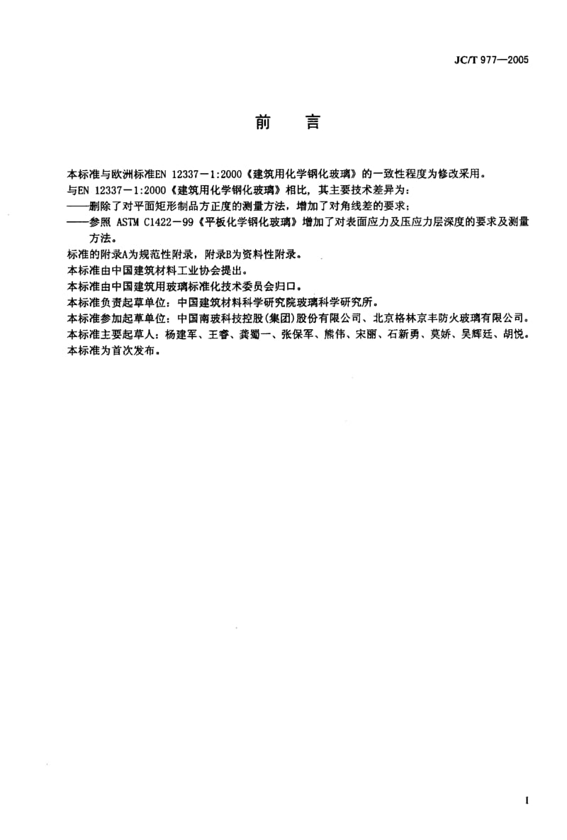 58589化学钢化玻璃 标准 JC T 977-2005.pdf_第2页