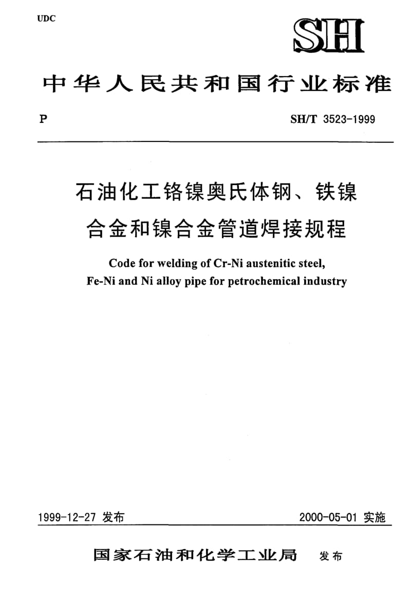 55512石油化工铬镍奥氏体钢、铁镍合金和镍合金管道焊接规程 标准 SH T 3523-1999.pdf_第1页