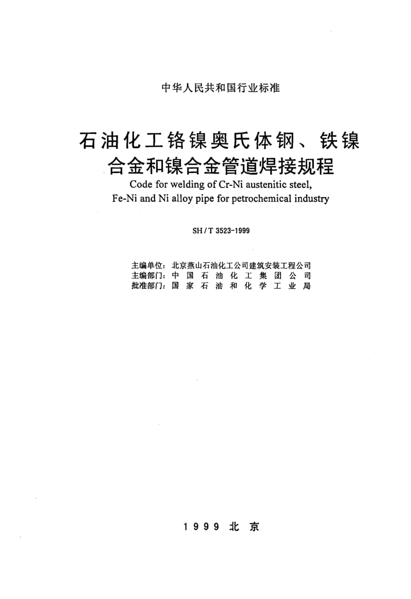 55512石油化工铬镍奥氏体钢、铁镍合金和镍合金管道焊接规程 标准 SH T 3523-1999.pdf_第2页