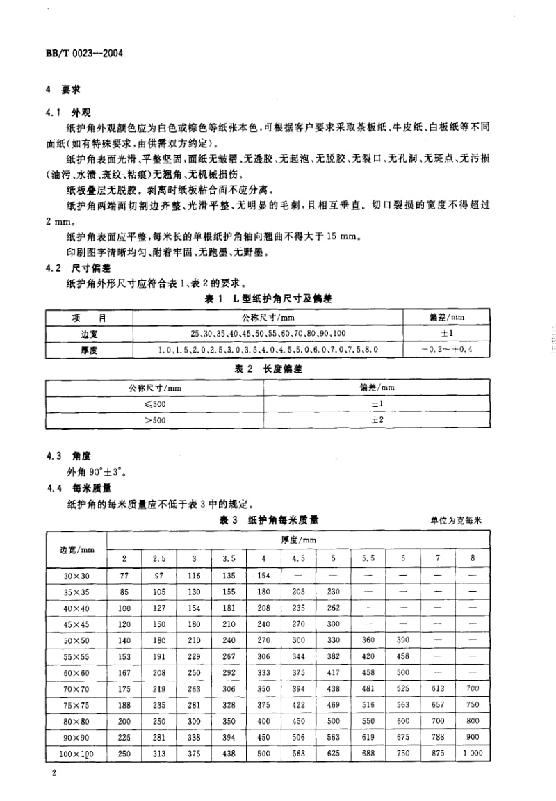 BB包装标准-BBT0023-20042.pdf_第3页