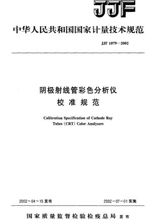 JJ.国家计量标准-JJF 1079-2002 阴极射线管彩色分析仪校准规范.pdf