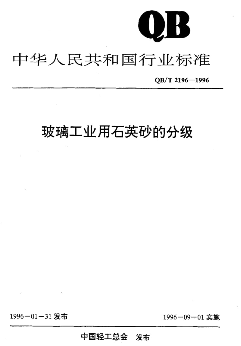 58347玻璃工业用石英砂的分级 标准 QB T 2196-1996.pdf_第1页