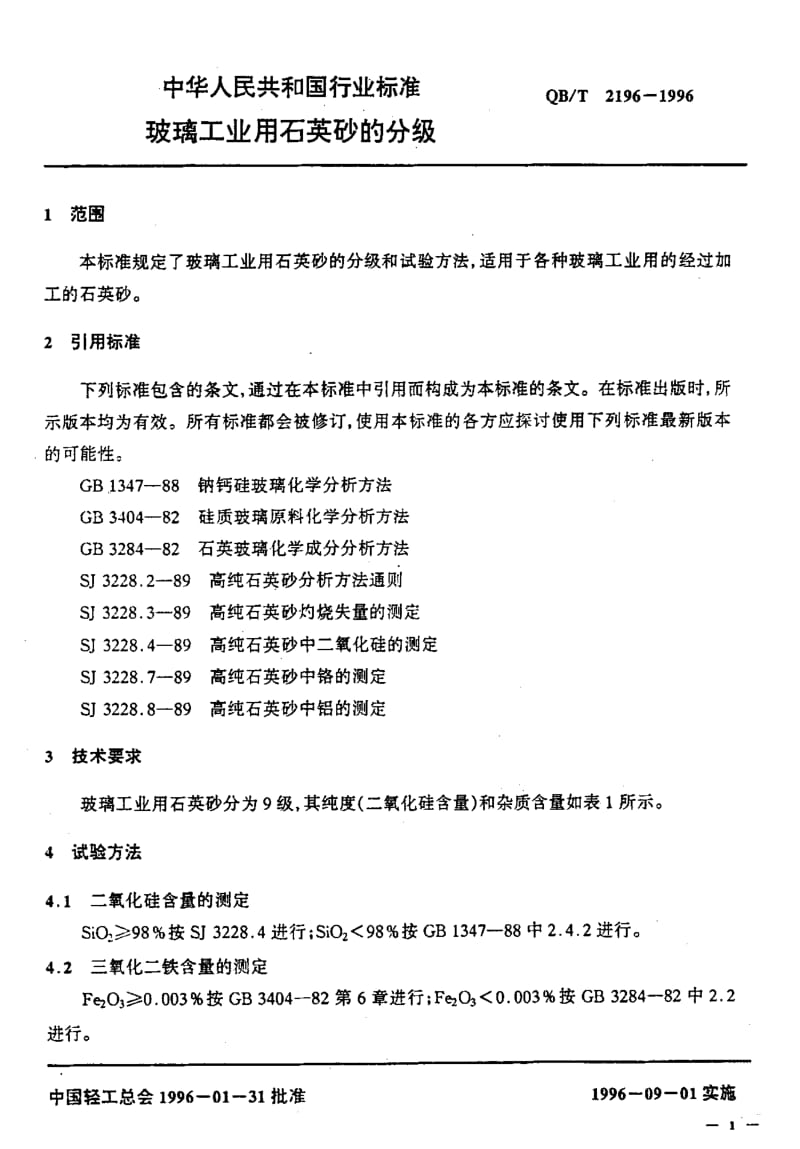 58347玻璃工业用石英砂的分级 标准 QB T 2196-1996.pdf_第3页