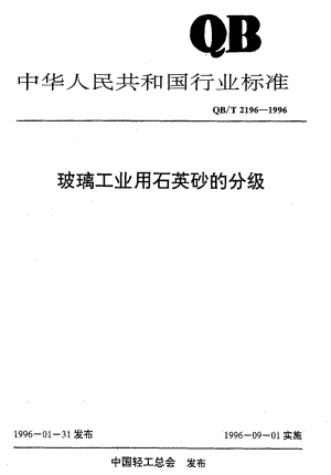 58347玻璃工业用石英砂的分级 标准 QB T 2196-1996.pdf