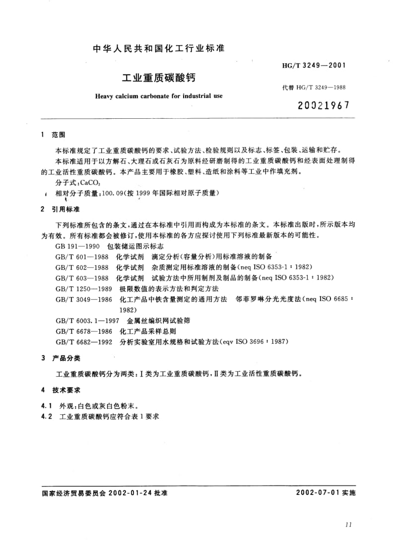 HG-T 3249-2001 工业重质碳酸钙.pdf.pdf_第2页