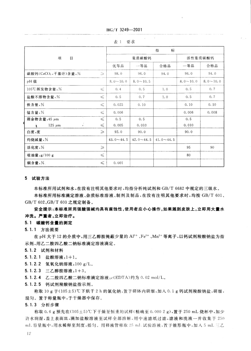 HG-T 3249-2001 工业重质碳酸钙.pdf.pdf_第3页