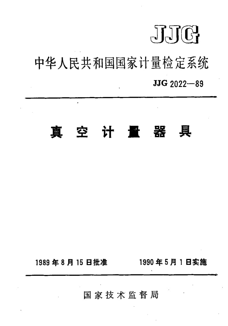 JJ.国家计量标准-JJG 2022-1989 真空计量器具检定系统.pdf_第1页