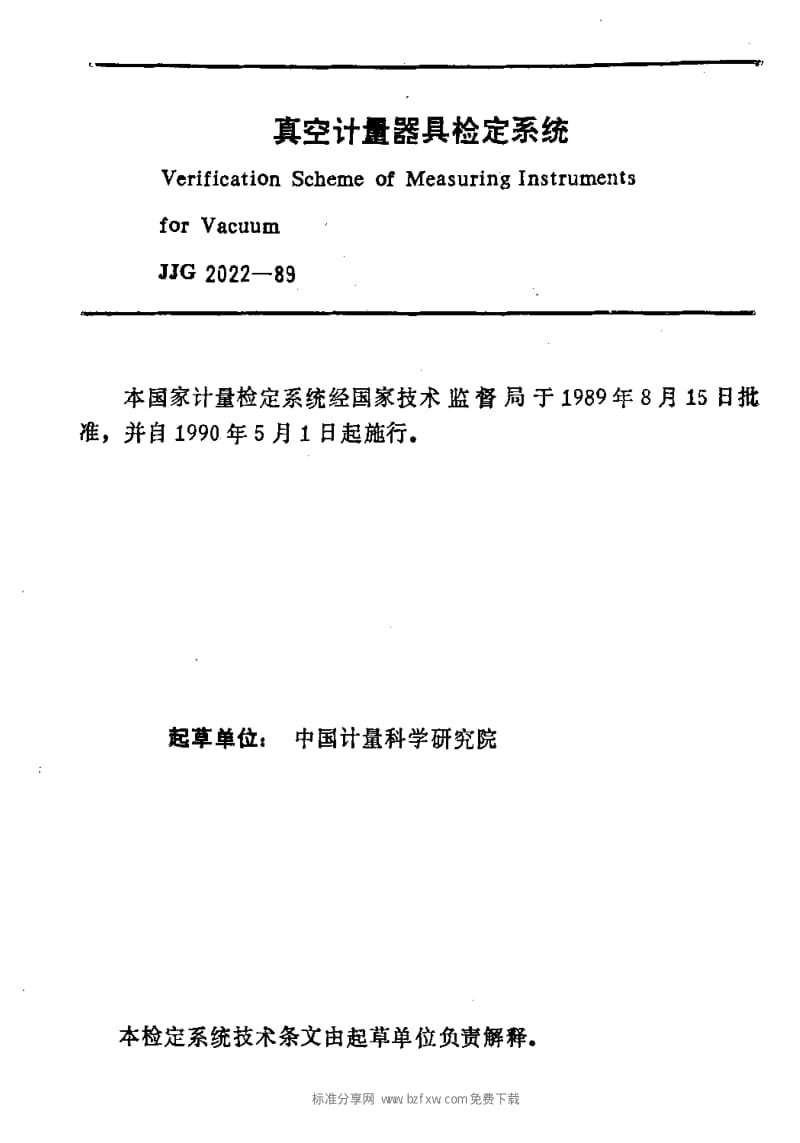 JJ.国家计量标准-JJG 2022-1989 真空计量器具检定系统.pdf_第2页