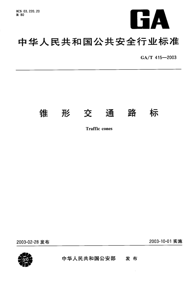 60049锥形交通路标 标准 GA T 415-2003.pdf_第1页