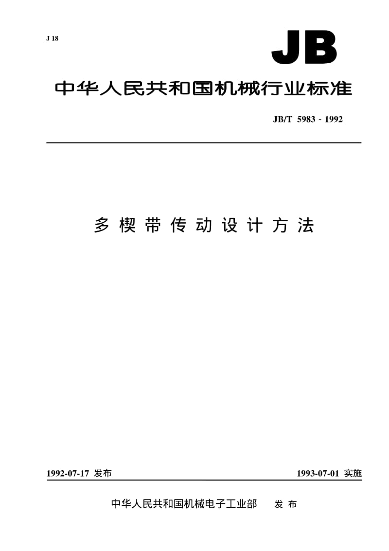 JB-T 5983-1992 多楔带传动 设计方法.pdf.pdf_第1页