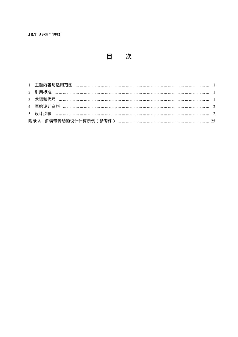 JB-T 5983-1992 多楔带传动 设计方法.pdf.pdf_第2页