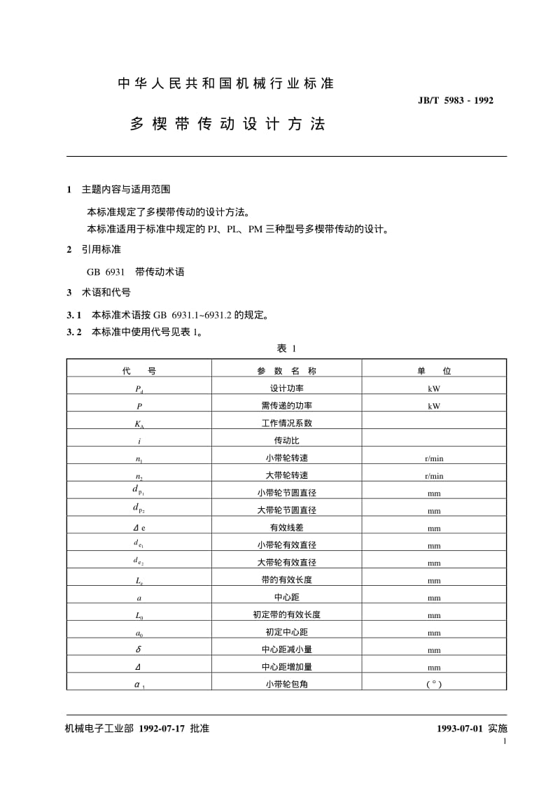 JB-T 5983-1992 多楔带传动 设计方法.pdf.pdf_第3页