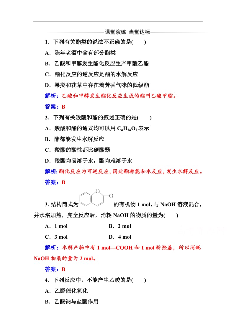 2019教案 化学选修5（人教版）练习：第三章 3第2课时 酯 Word版含解析.pdf_第1页