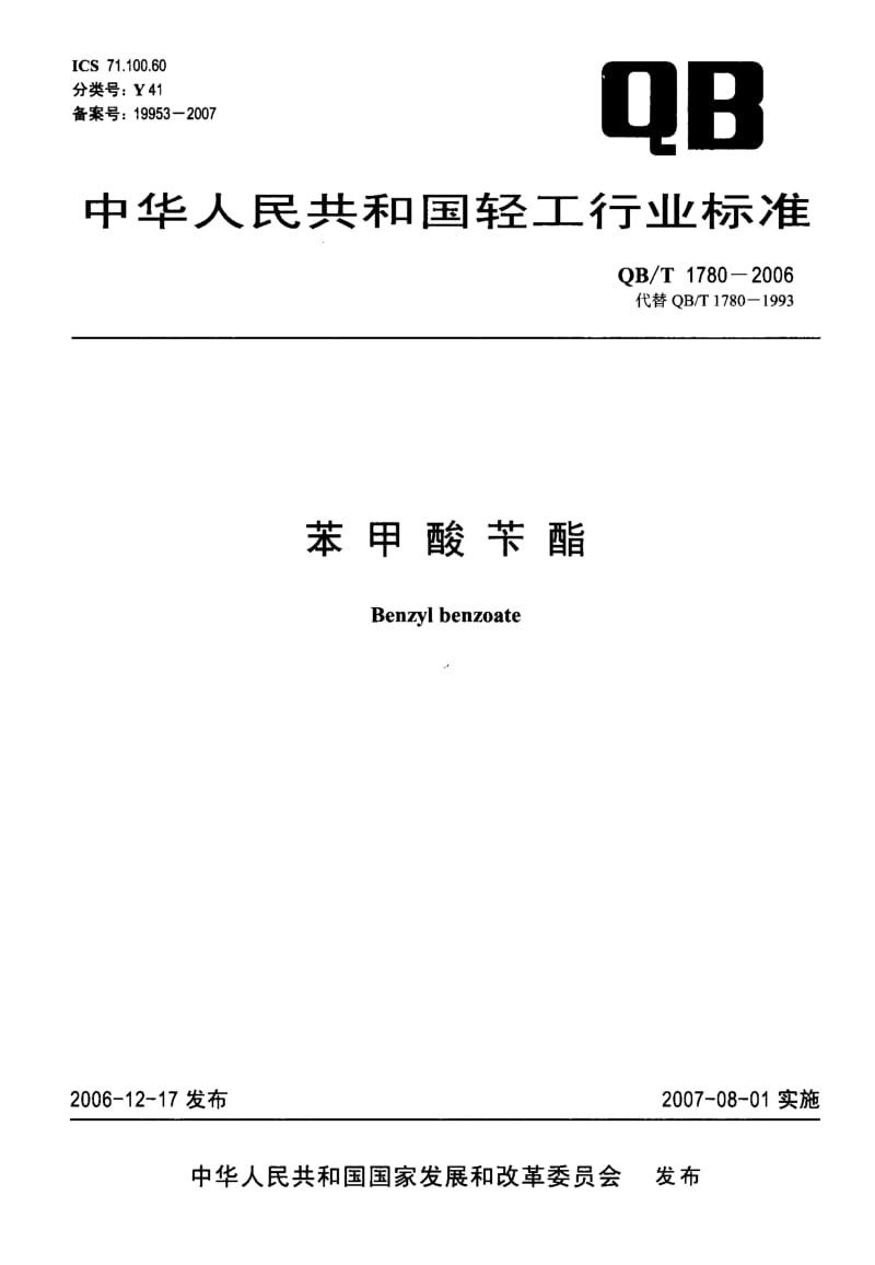 75615 苯甲酸苄酯 标准 QB T 1780-2006.pdf_第1页