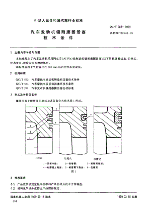 62448汽车发动机镶耐磨圈活塞技术条件 标准 QC T 283-1999.pdf