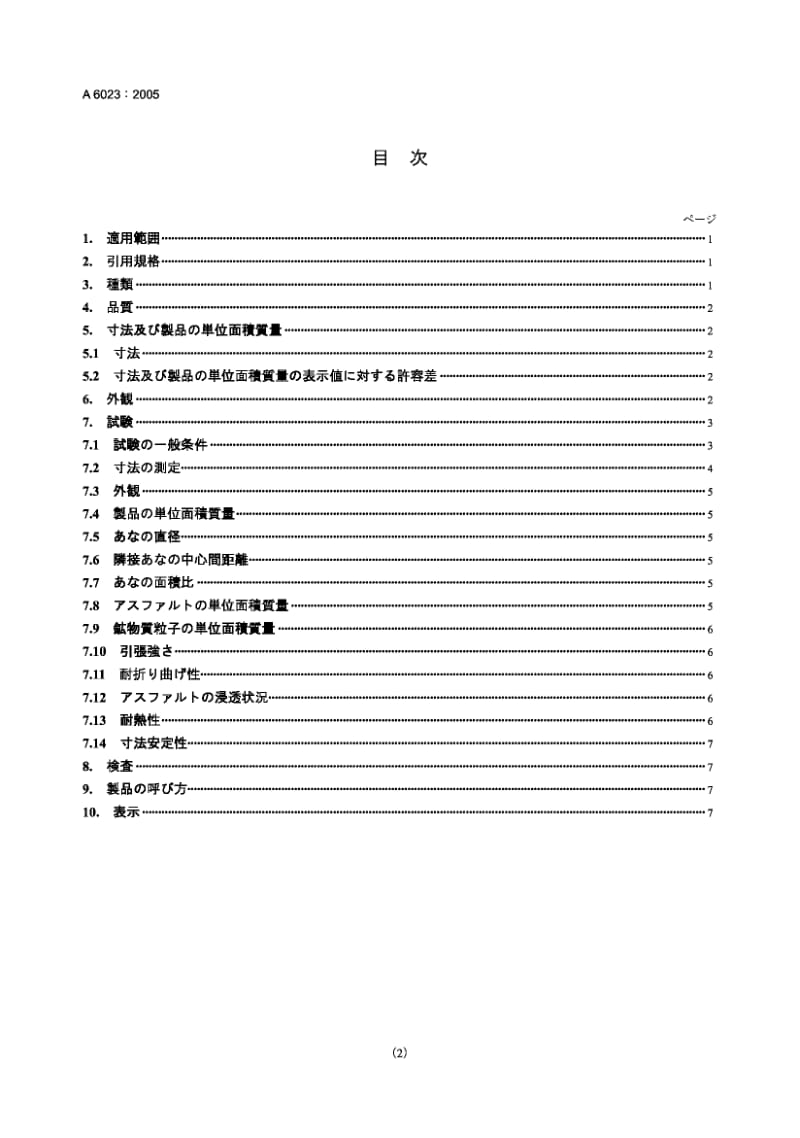 JIS A6023-2005 多孔沥青屋面油毡.pdf.pdf_第2页