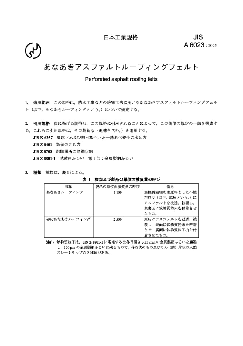 JIS A6023-2005 多孔沥青屋面油毡.pdf.pdf_第3页