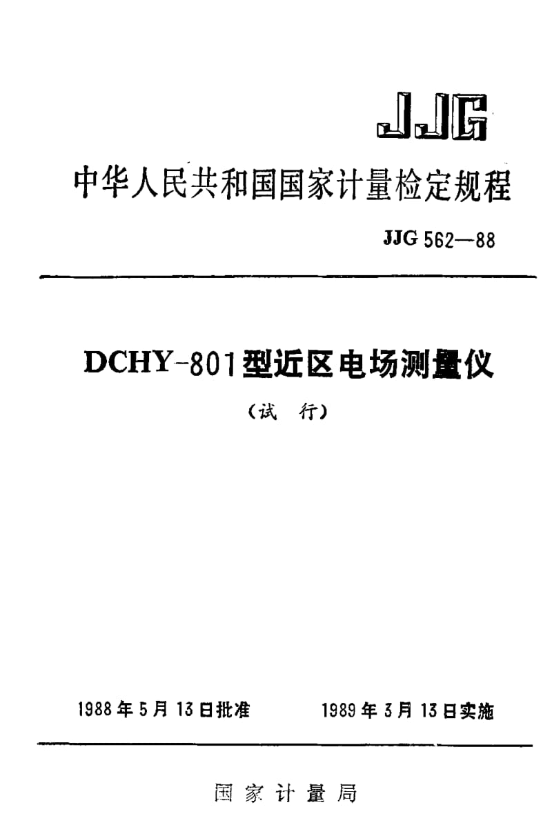 JJ.国家计量标准-JJG 562-1988 DCHY-801型近区电场测量仪试行检定规程.pdf_第1页