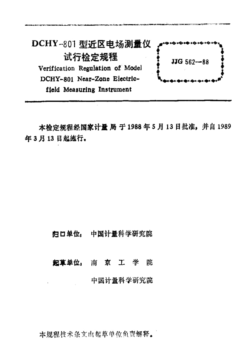 JJ.国家计量标准-JJG 562-1988 DCHY-801型近区电场测量仪试行检定规程.pdf_第3页