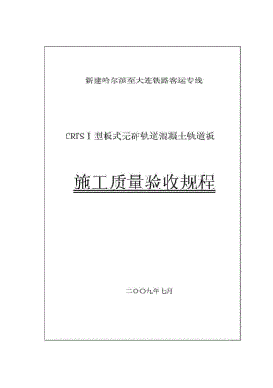 CRTSⅠ型板式无砟轨道混凝土轨道板施工质量验收规程.pdf