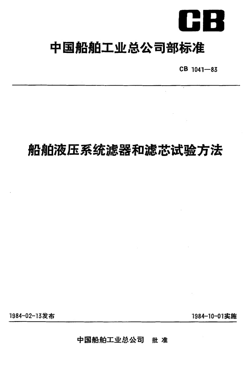 65255船舶液压系统滤器和滤芯试验方法 标准 CB 1041-1983.pdf_第1页