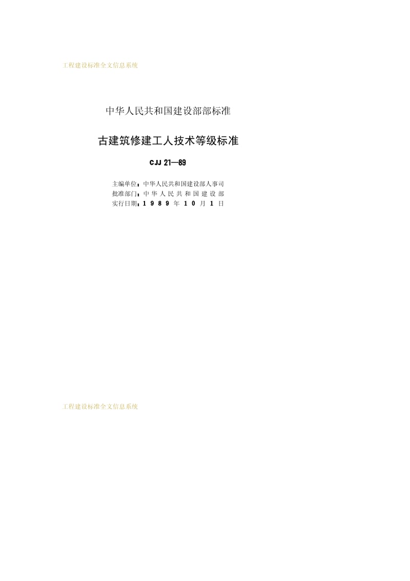 CJJ 21-1989 古建筑修建工人技术等级标准.pdf.pdf_第2页