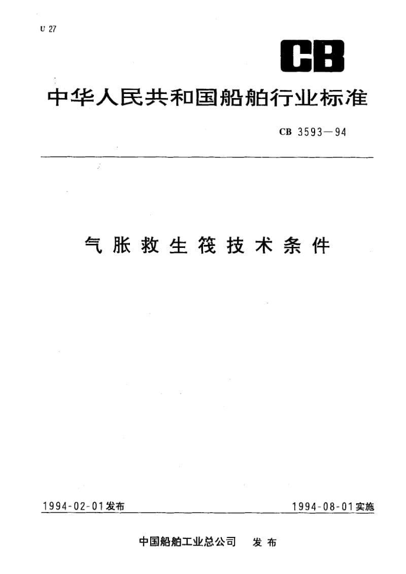 64785气胀救生筏技术条件 标准 CB 3593-1994.pdf_第1页