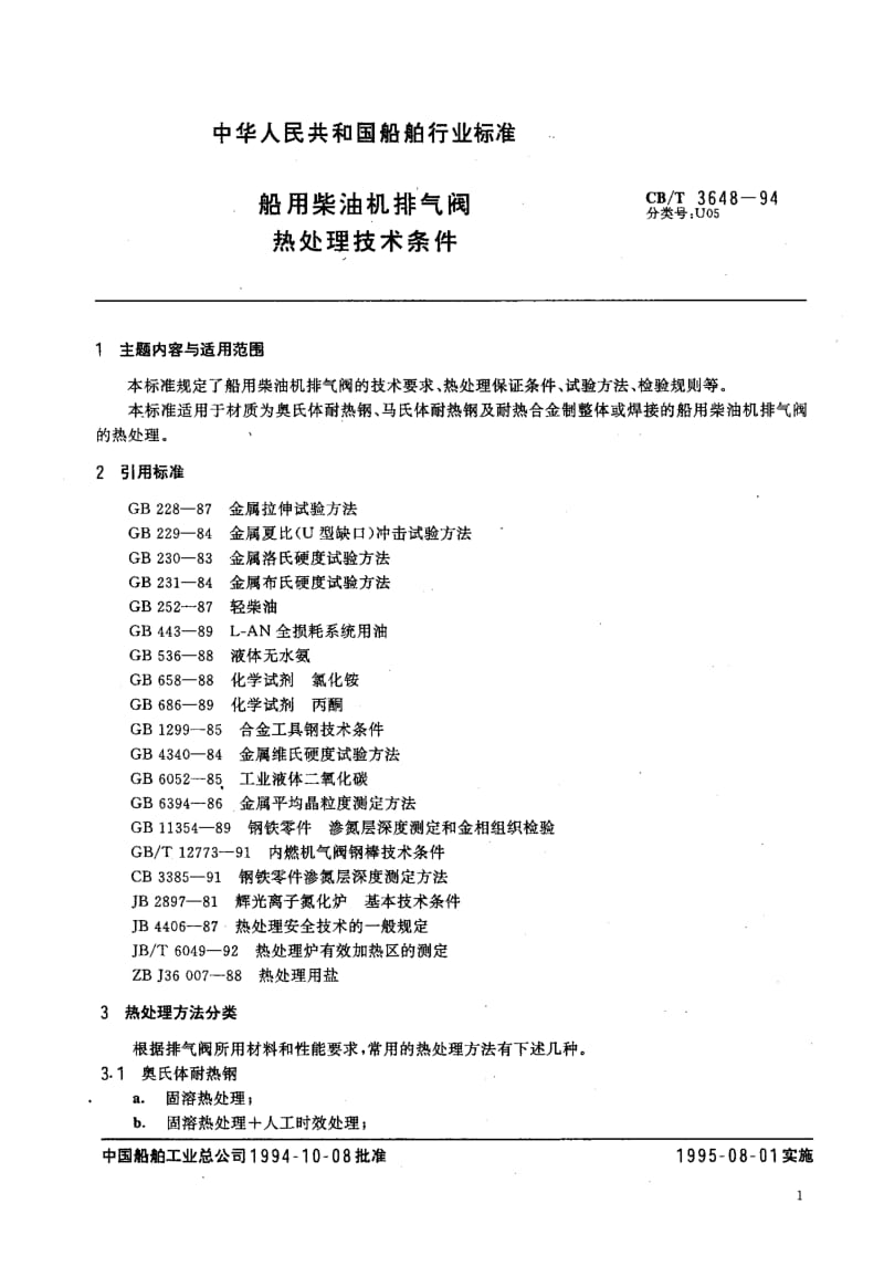 63999船用柴油机排气阀热处理技术条件 标准 CB T 3648-1994.pdf_第2页