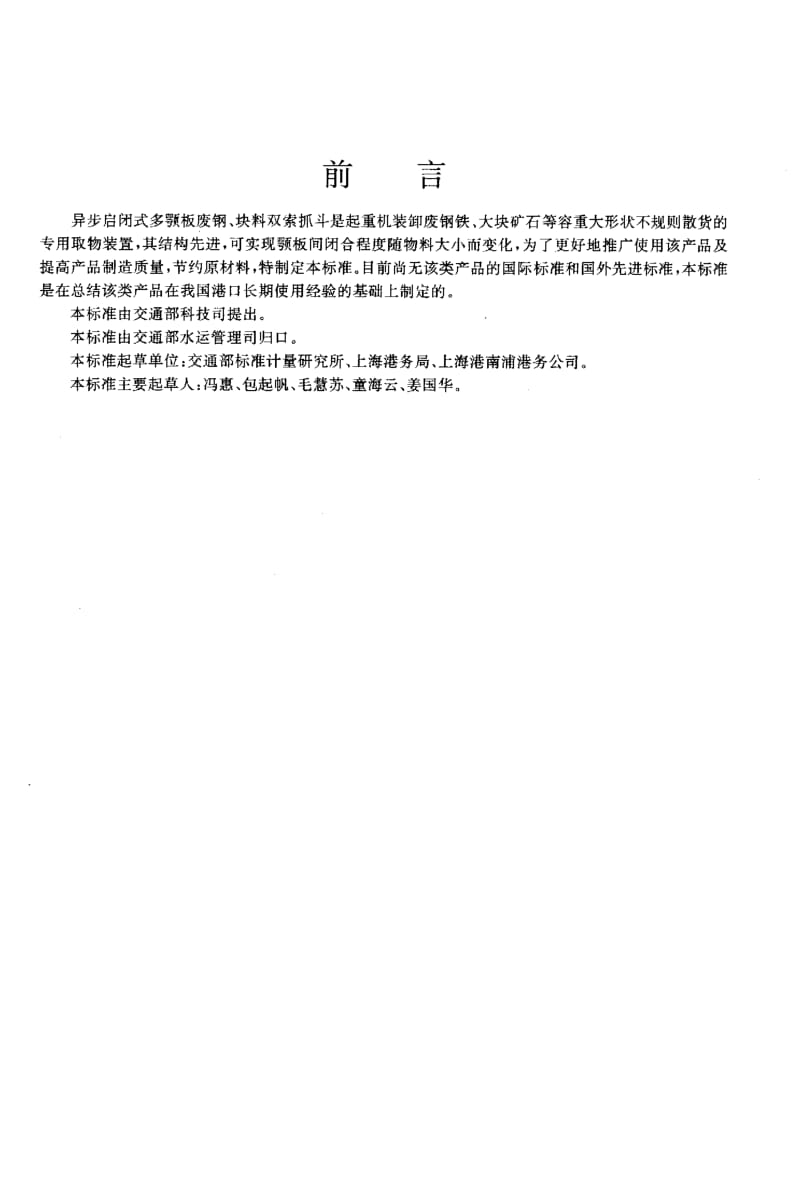 59927异步启闭式多颚板废钢、块料双索抓斗技术条件 标准 JT T 235-1995.pdf_第2页