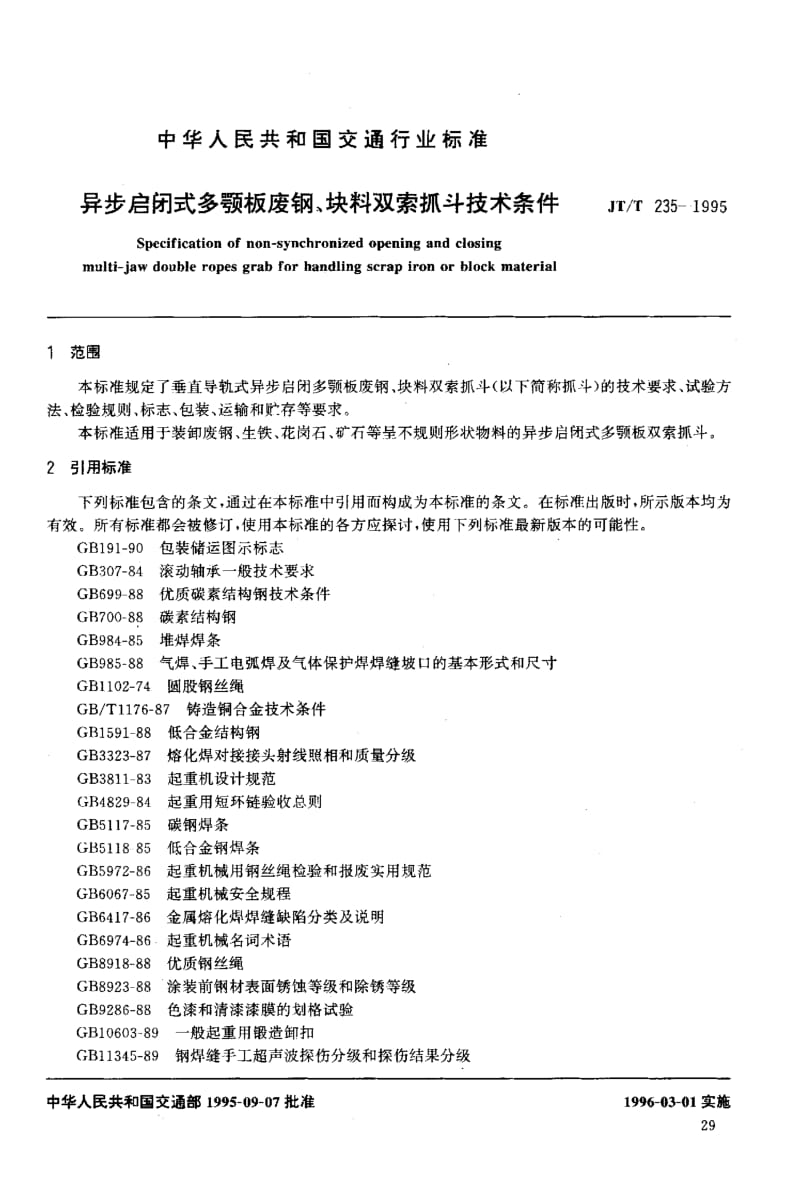 59927异步启闭式多颚板废钢、块料双索抓斗技术条件 标准 JT T 235-1995.pdf_第3页