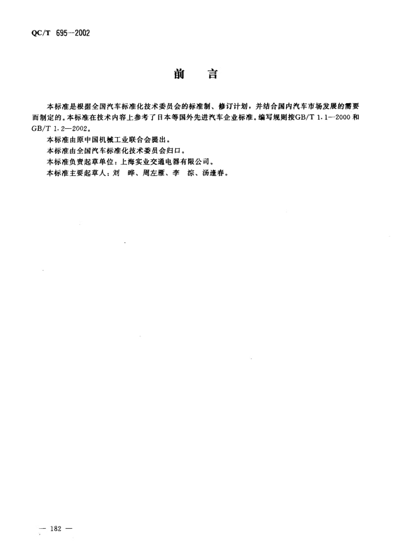 62124汽车通用继电器 标准 QC T 695-2002.pdf_第1页