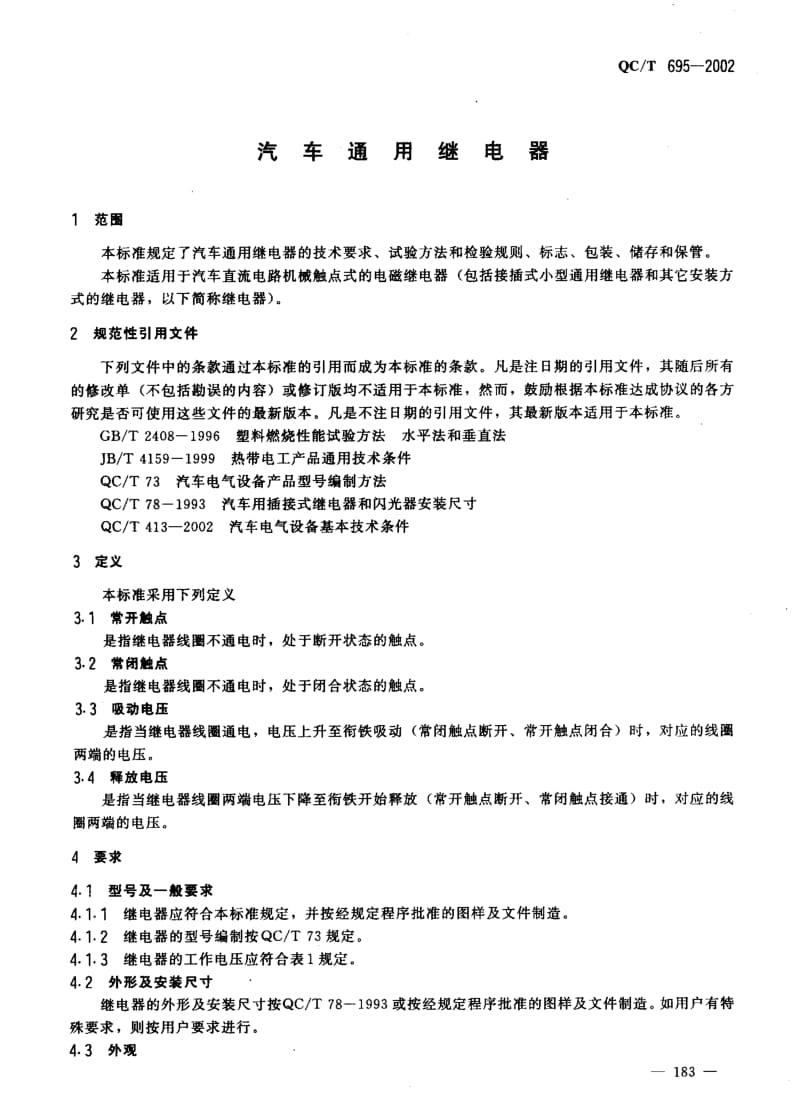 62124汽车通用继电器 标准 QC T 695-2002.pdf_第2页