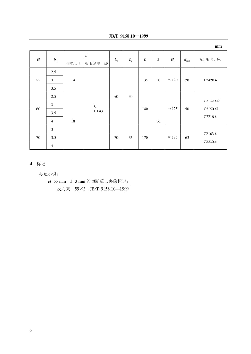 JB-T 9158.10-1999 卧式多轴自动车床辅具 切断反刀夹尺寸.pdf.pdf_第3页