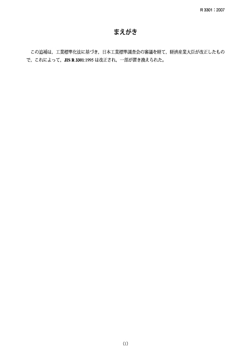 JIS r3301-2007 glass beads for traffic paint (amendment 1).pdf_第1页