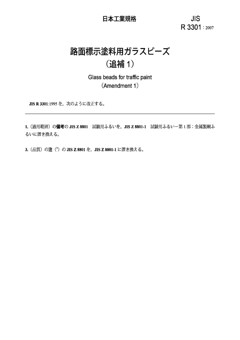 JIS r3301-2007 glass beads for traffic paint (amendment 1).pdf_第2页