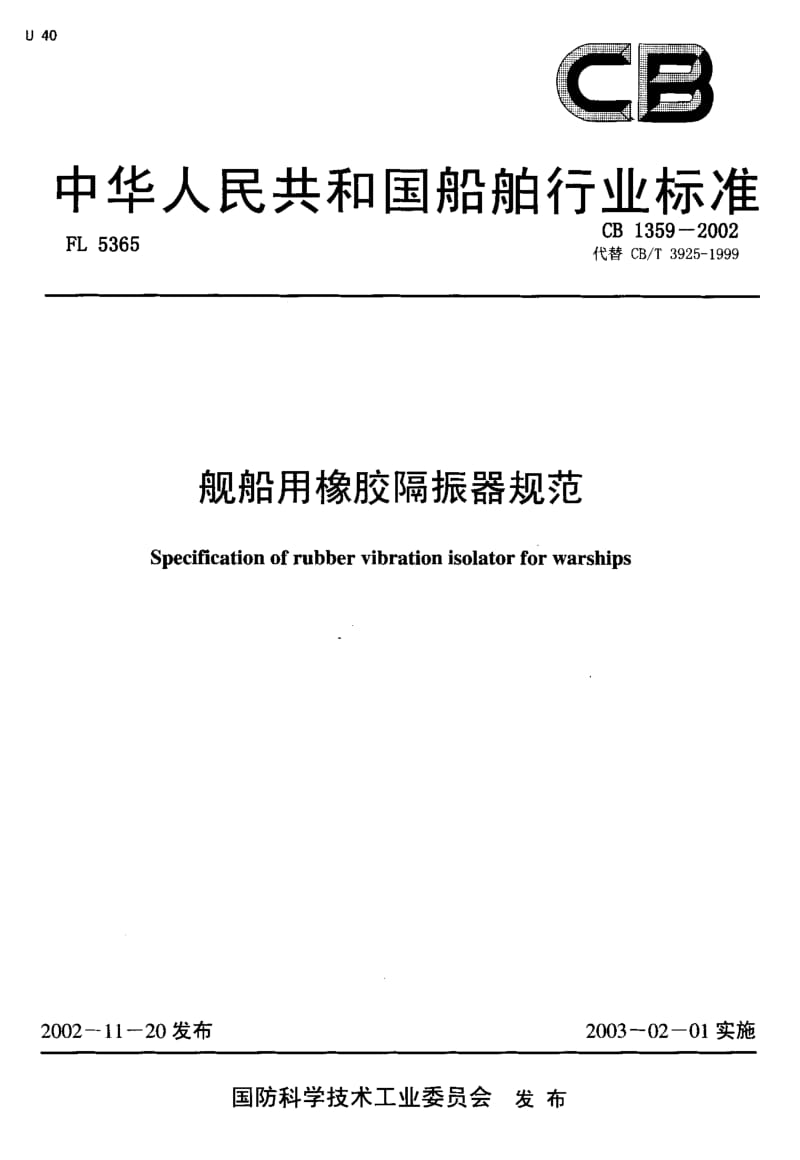 64903舰船用橡胶隔振器规范 标准 CB 1359-2002.pdf_第1页