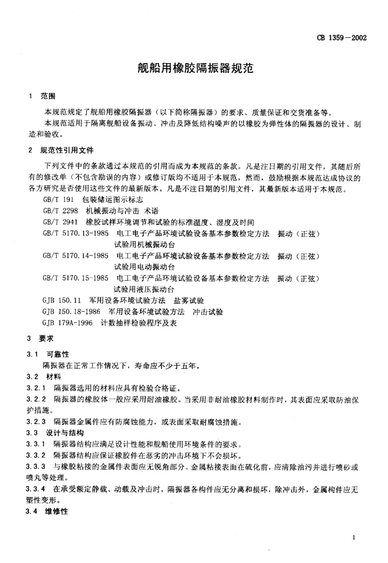 64903舰船用橡胶隔振器规范 标准 CB 1359-2002.pdf_第3页