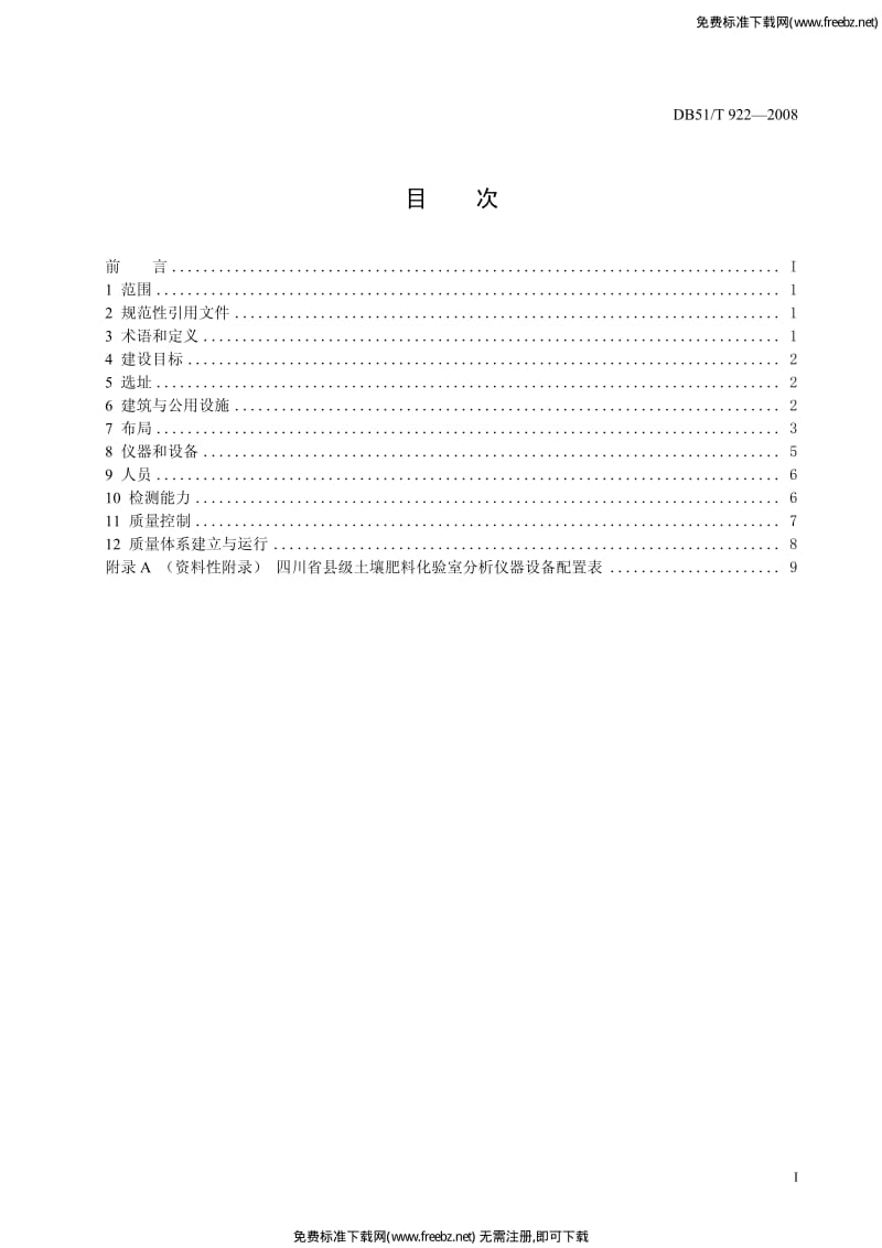 DB51 T 922-2009 县级土壤肥料化验室建设规范.pdf_第3页