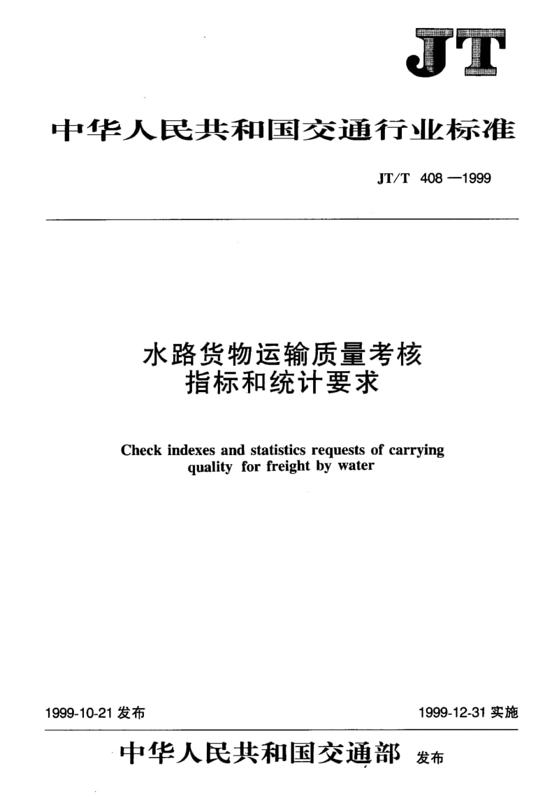 59710水路货物运输质量考核指标和统计要求 标准 JT T 408-1999.pdf_第1页