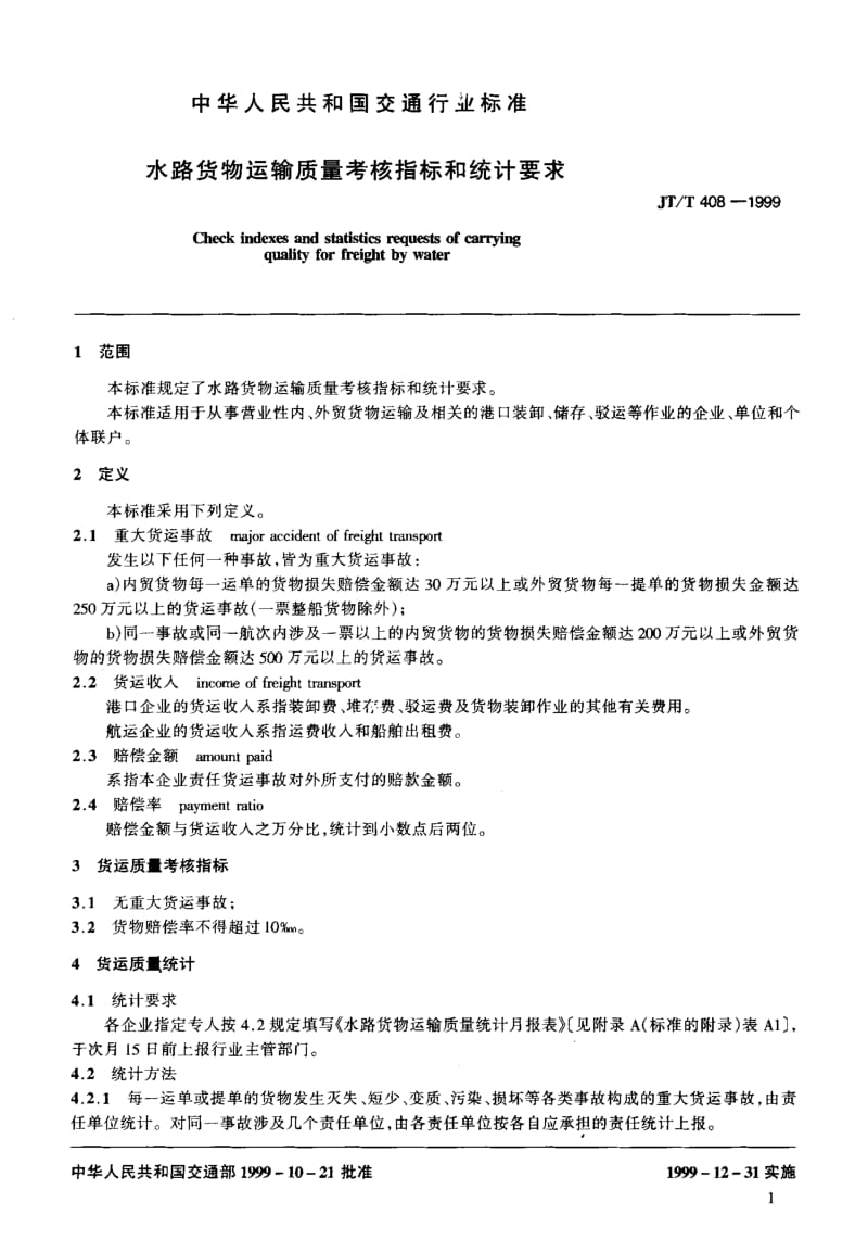 59710水路货物运输质量考核指标和统计要求 标准 JT T 408-1999.pdf_第3页