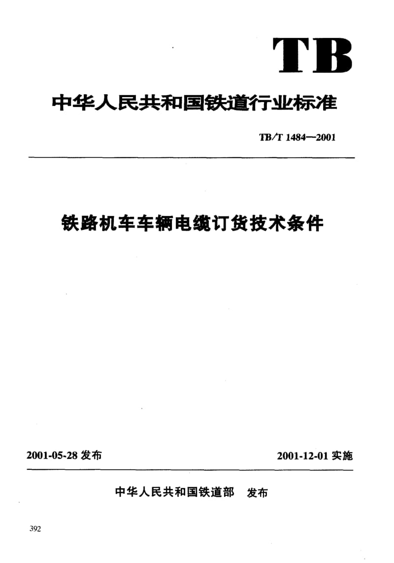 61237第1部分额定电压3kV及以下电缆 标准 TB T 1484.1-2001.pdf_第3页