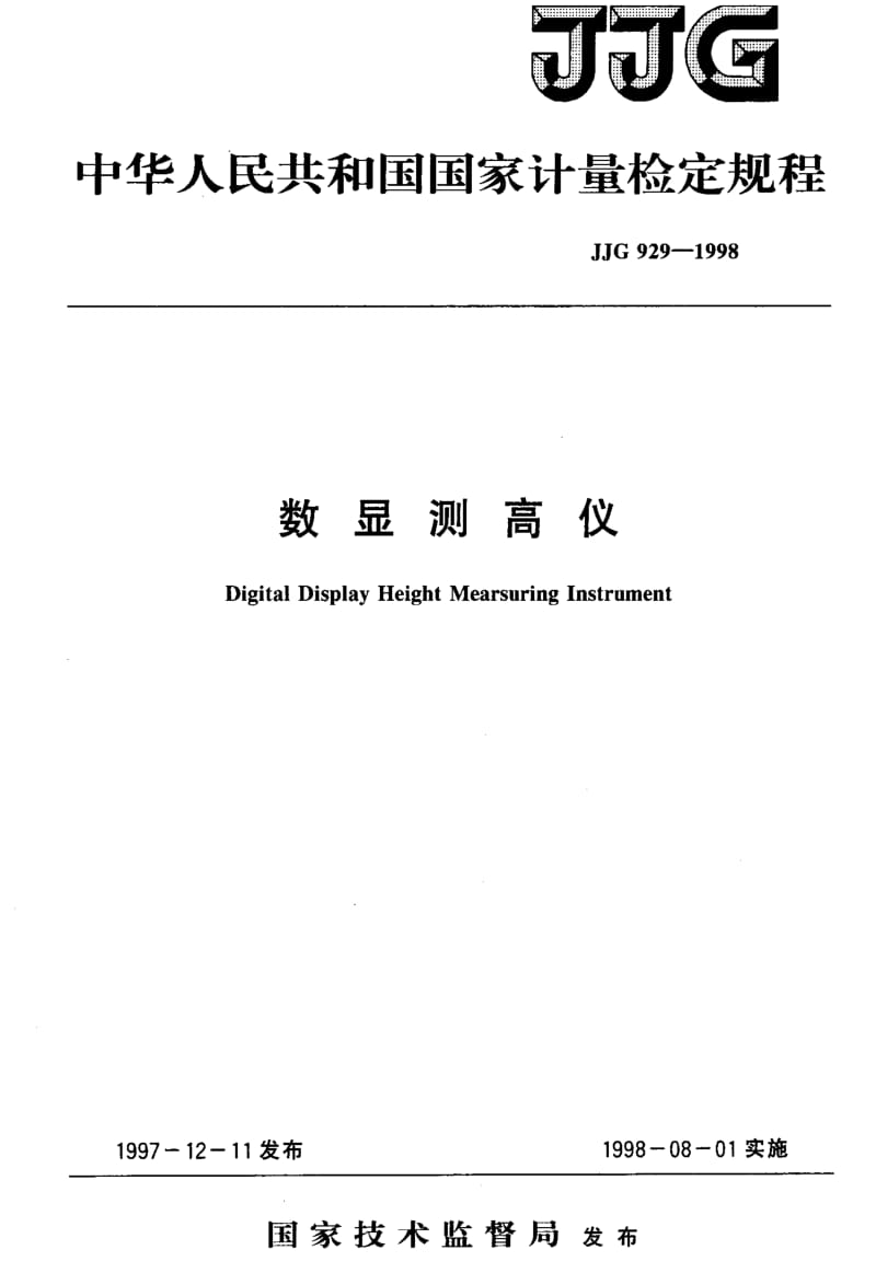 JJ.国家计量标准-JJG929-1998.pdf_第1页