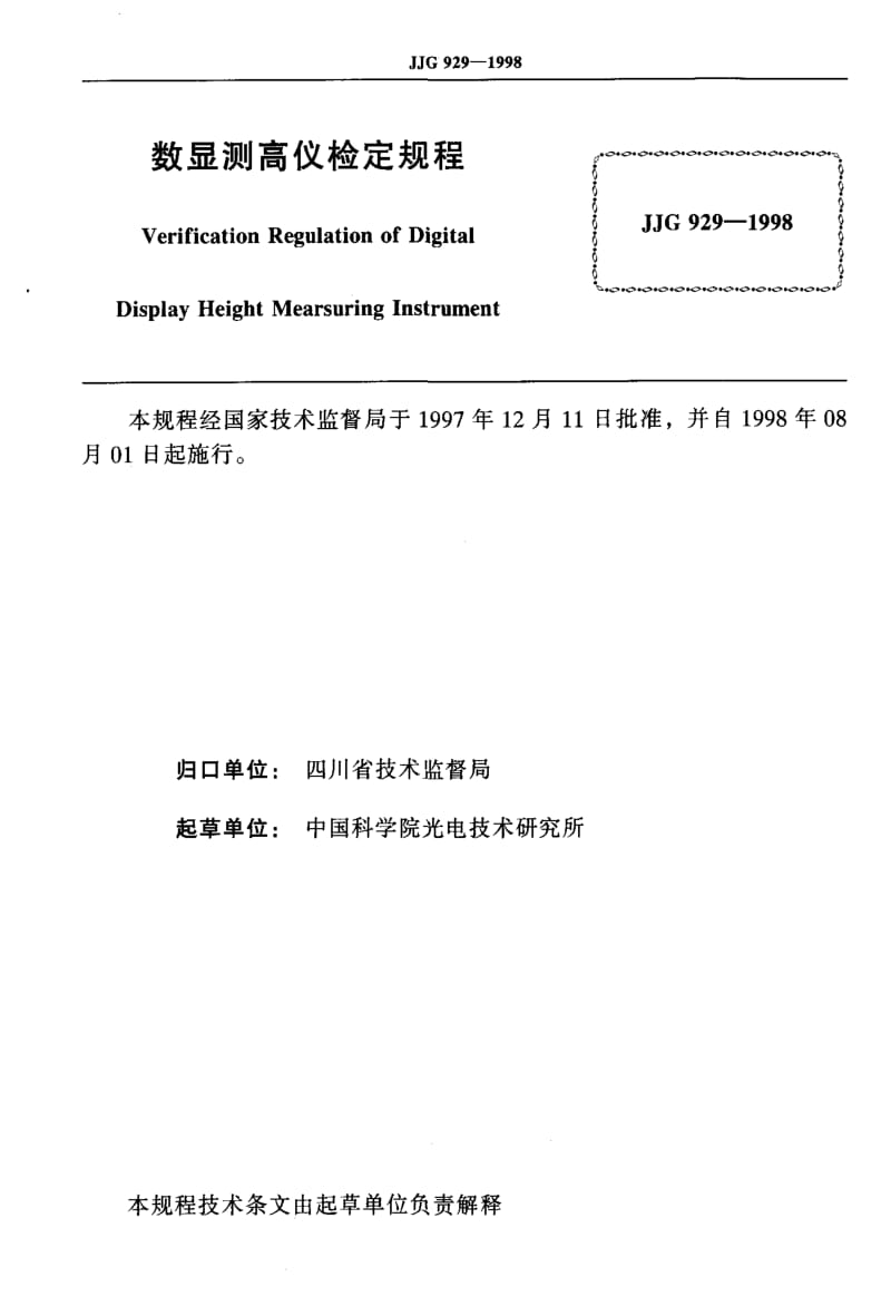 JJ.国家计量标准-JJG929-1998.pdf_第2页