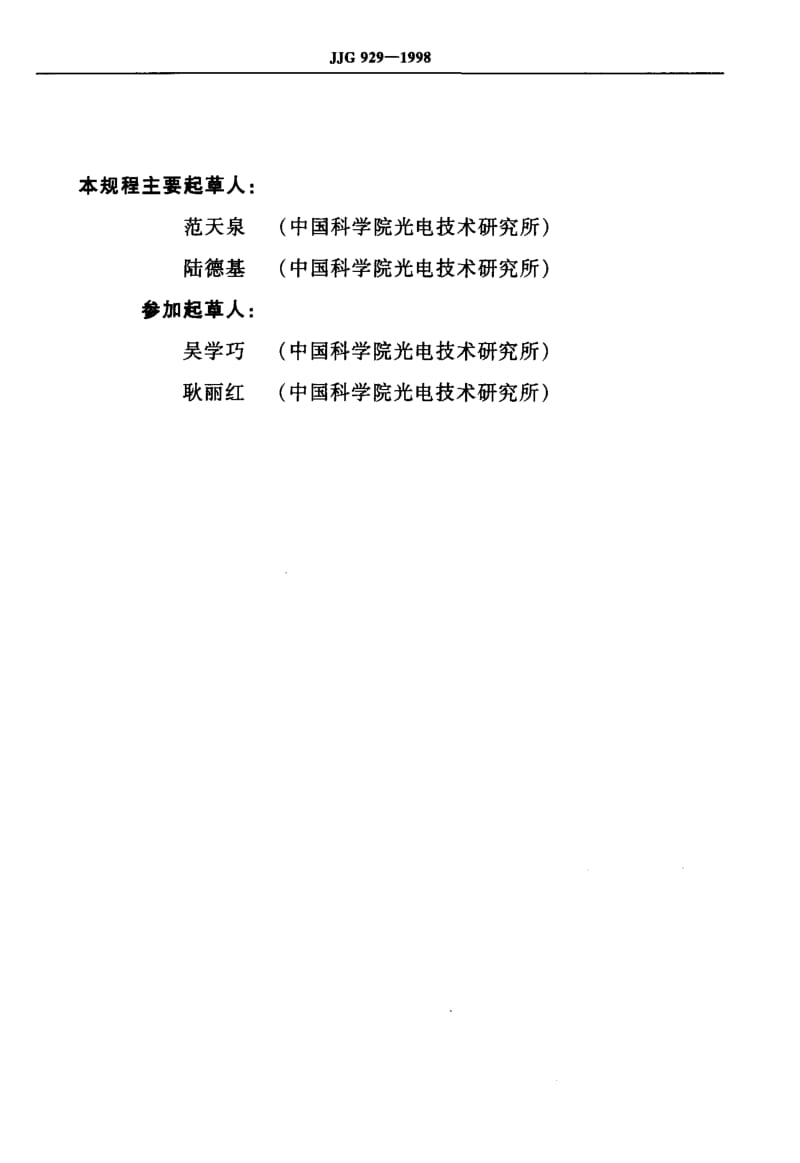 JJ.国家计量标准-JJG929-1998.pdf_第3页