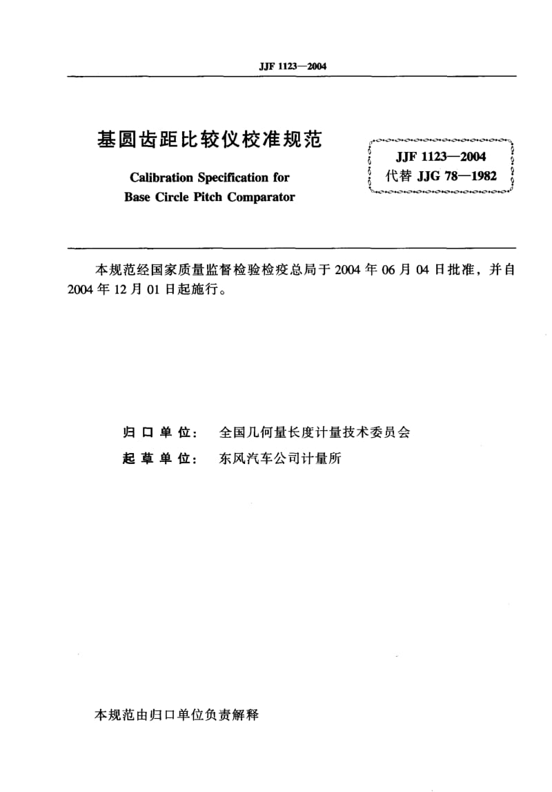 JJF 1123-2004 基圆齿距比较仪校准规范.pdf.pdf_第2页