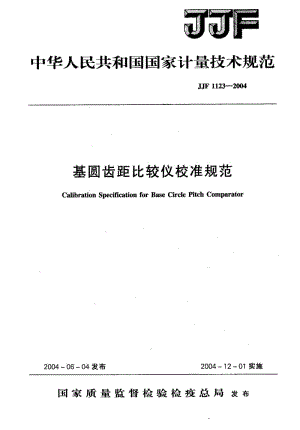 JJF 1123-2004 基圆齿距比较仪校准规范.pdf.pdf