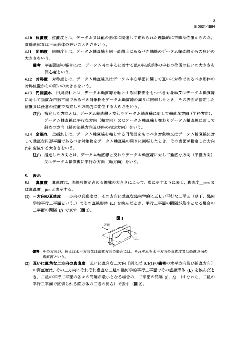 JIS B0621-1984 Definitions and Designations of Geometrical Deviations.pdf_第3页