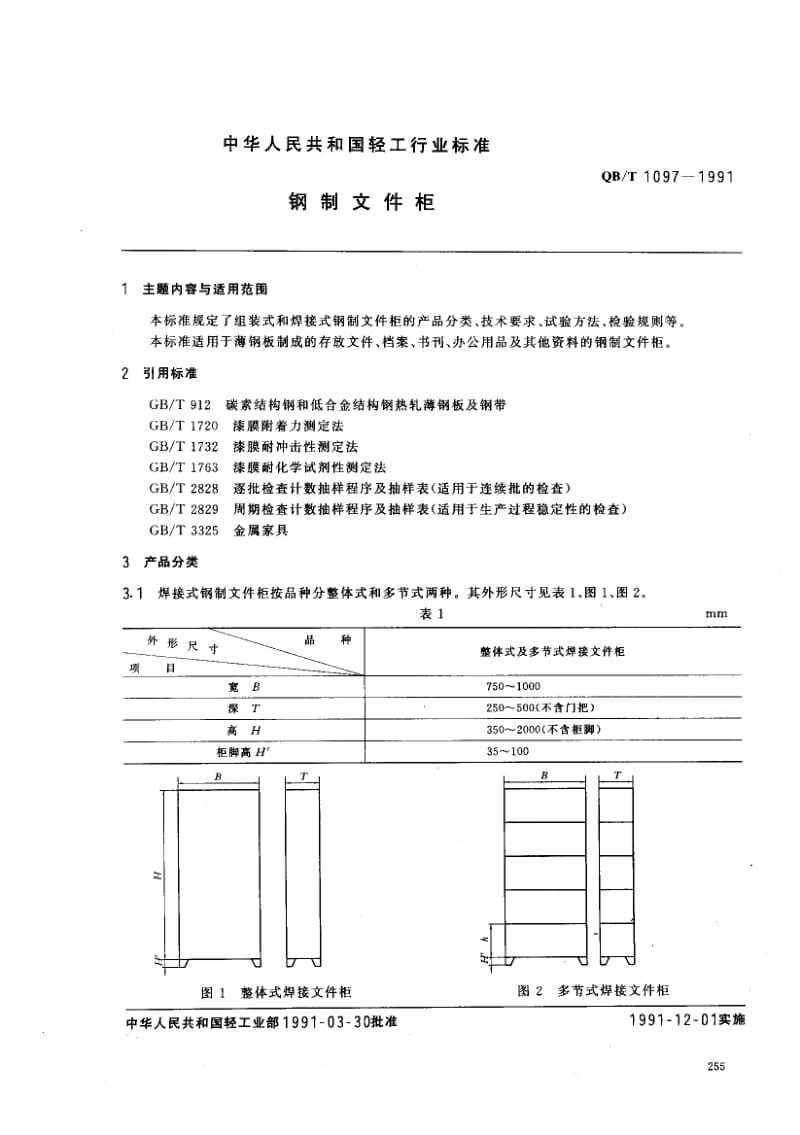 76051 钢制文件柜 标准 QB T 1097-1991.pdf_第1页