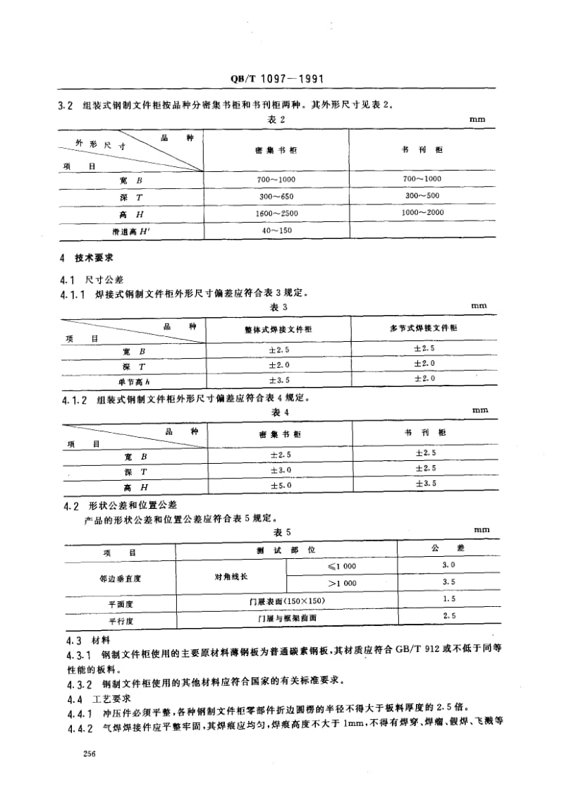 76051 钢制文件柜 标准 QB T 1097-1991.pdf_第2页