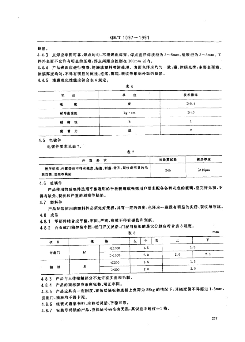 76051 钢制文件柜 标准 QB T 1097-1991.pdf_第3页